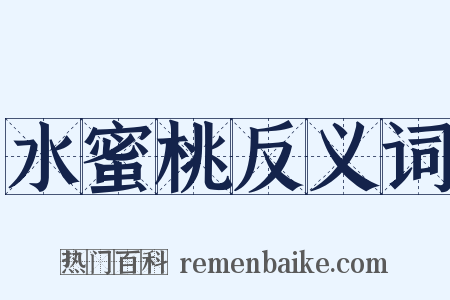 水蜜桃反义词是什么意思的图片